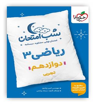 ریاضی دوازدهم تجربی شب امتحان(خیلی سبز)