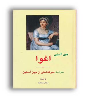 اغوا (ابرسفید)جین آستین -سارا برمخشاد
