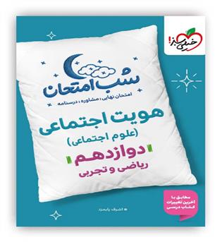 هویت اجتماعی دوازدهم شب امتحان(خیلی سبز)