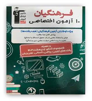 فرهنگیان اختصاصی 10 آزمون تالیفی-10 آزمون برگزار شده(قلم چی)