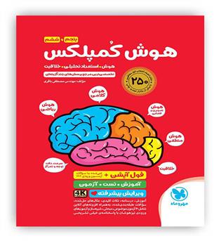 هوش کمپلکس پنجم وششم ابتدایی(مهروماه)مهندس مصطفی باقری