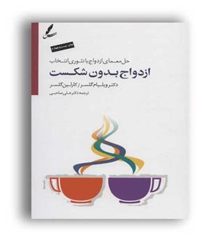 ازدواج بدون شکست (سایه سخن)باcd میلیام گلسر _علی صاحبی