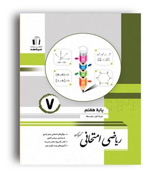 ریاضی امتحانی هفتم(جویامجد)