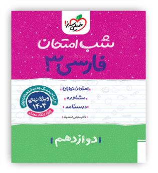 فارسی دوازدهم شب امتحان(خیلی سبز)