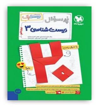 پرسوال بیست پک زیست شناسی دوازدهم(مهروماه)