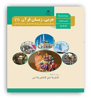 کتاب درسی عربی دهم (سازمان)