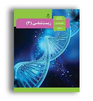 کتاب درسی زیست دوازدهم (سازمان)