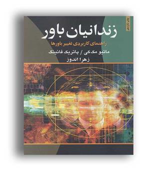 زندانیان باور (ذهن آویز)ماتیو مک کی