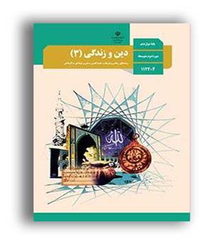 کتاب درسی دین و زندگی دوازدهم عمومی (سازمان)