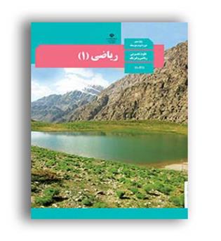 کتاب درسی ریاضی دهم تجربی (سازمان)