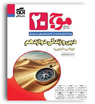 موج 20 دین و زندگی دوازدهم تجربی ریاضی(الگو)