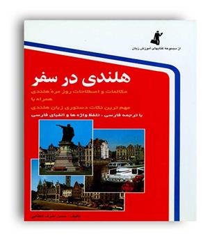 هلندی در سفر (استاندارد)اشرف الکتابی