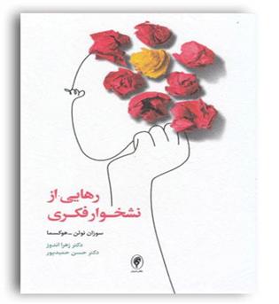 رهایی از نشخوار فکری(نشر اسبار)