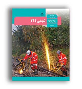 کتاب درسی شیمی یازدهم (سازمان)