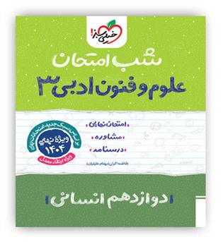 علوم وفنون ادبی دوازدهم شب امتحان(خیلی سبز)