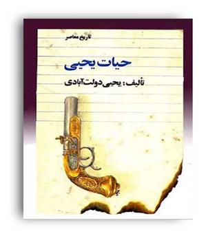 حیات یحیی(فردوس)دوره5جلدی سید یحیی دولت آبادی 