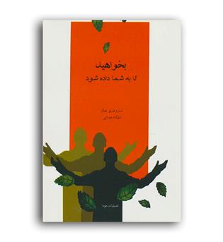 بخواهید تابه شما داده شود(جویا) استر و جری هیکز
