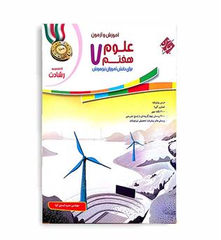 علوم هفتم رشادت(مبتکران)