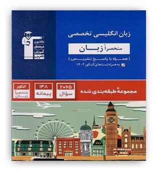 زبان تخصصی کنکور(منحصرا زبان)(آبی قلم چی)