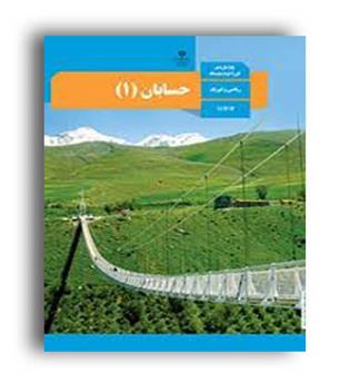 کتاب درسی حسابان یازدهم (سازمان)