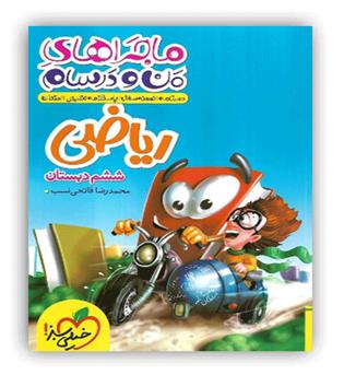 ریاضی ششم ابتدایی ماجراها(خیلی سبز)