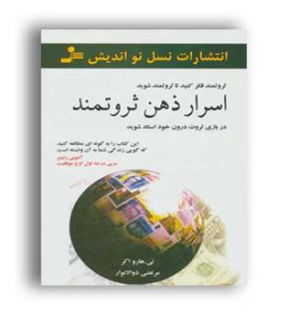 اسرار ذهن ثروتمند (نسل نواندیش)تی . هاروداکر