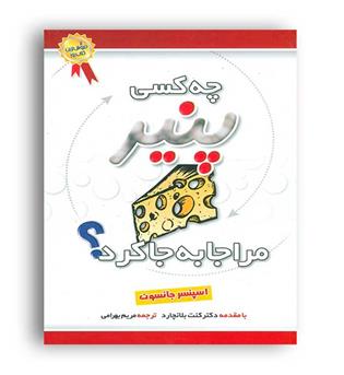 چه کسی پنیرمرا جابه جا کرد(بهزاد)