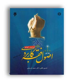اصول  فقه کاربردی جلد 1(سمت) قاضی شریعت پناه