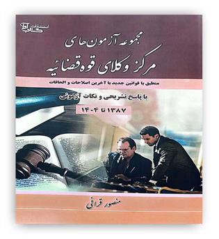 مجموعه آزمون های مرکز وکلای قوه قضاییه(آوا)1387 تا 1404