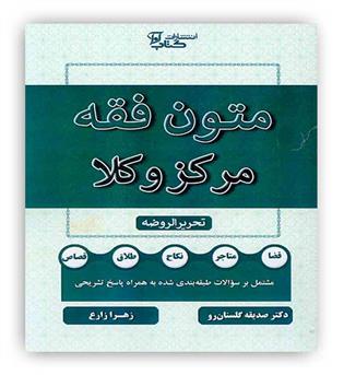 متون فقه مرکز وکلا(آوا)تحریر الروضه