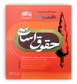 تالیف نامه حقوق اساسی(مشاهیر)دکتر خدیمی