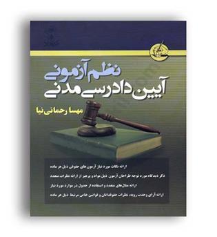 نظم آزمونی آیین دادرسی مدنی در نظم(آریا داد)مهسا رحمانی نیا