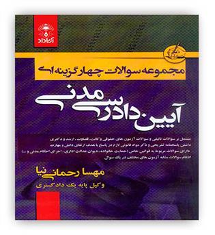 تست آیین دادرسی مدنی(آریاداد)رحمانی نیا