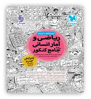 ریاضی و آمار جامع کنکورانسانی (مهروماه)