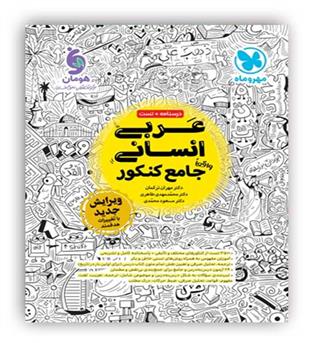 عربی جامع انسانی(مهروماه)