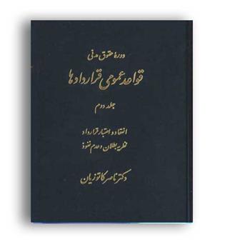 قواعد عمومی قراردادها ج2(گنج دانش)انعقاد و اعتبارقراردادکاتوزیان