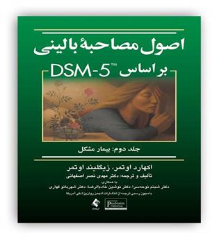 اصول مصاحبه بالینی براساسdsm5(ارجمند)جلد دوم-بیمار مشکل