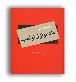 مادموازل اولمپ (سمیر)الکساندر دوما_ناصر ایراندوست