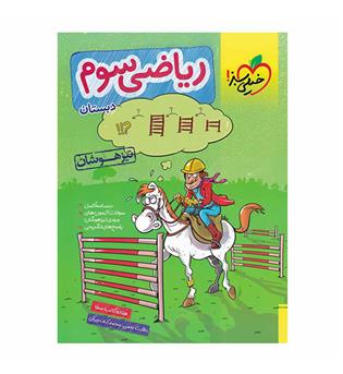 ریاضی سوم ابتدایی تیزهوشان (خیلی سبز)