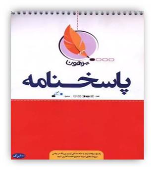 پاسخ برگ 100 برگ(پرهون)