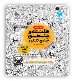 فلسفه و منطق جامع کنکور(مهروماه)