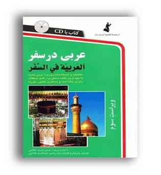 عربی در سفر(استاندارد)اشرف الکتابی