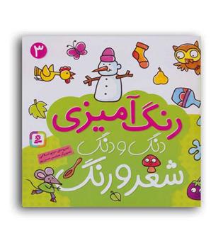 دنگ و دنگ شعر و رنگ 3 (قدیانی)5تا7سال آموزشی آشنایی با وسایل-شعر