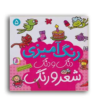 دنگ و دنگ شعر و رنگ 5(قدیانی)5تا7سال آموزشی رنگ آمیزی آشنایی با خوراکی ها-شعر