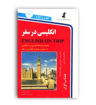 انگلیسی در سفر ( استاندارد)اشرف الکتابی