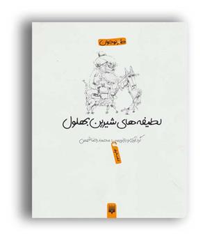 لطیفه های شیرین بهلول (پیدایش)طنز نوجوان