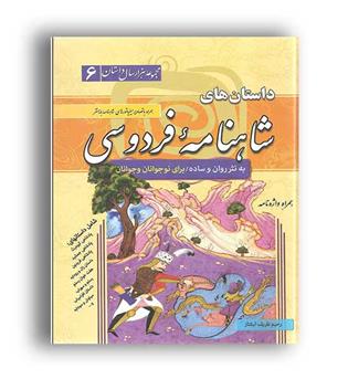 مجموعه هزار سال داستان 6 (شاهنامه فردوسی ) (سما)