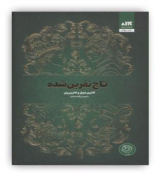 تاج نفرین شده (نشر کتاب مجازی)