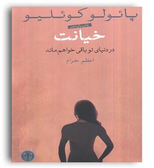 خیانت(در دنیای تو باقی خواهم ماند)(کتاب پارسه)