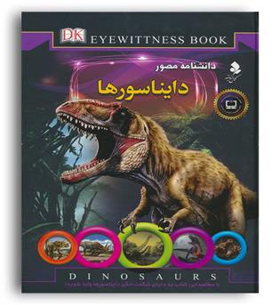 دانشنامه مصور دایناسورها(کمال اندیشه)